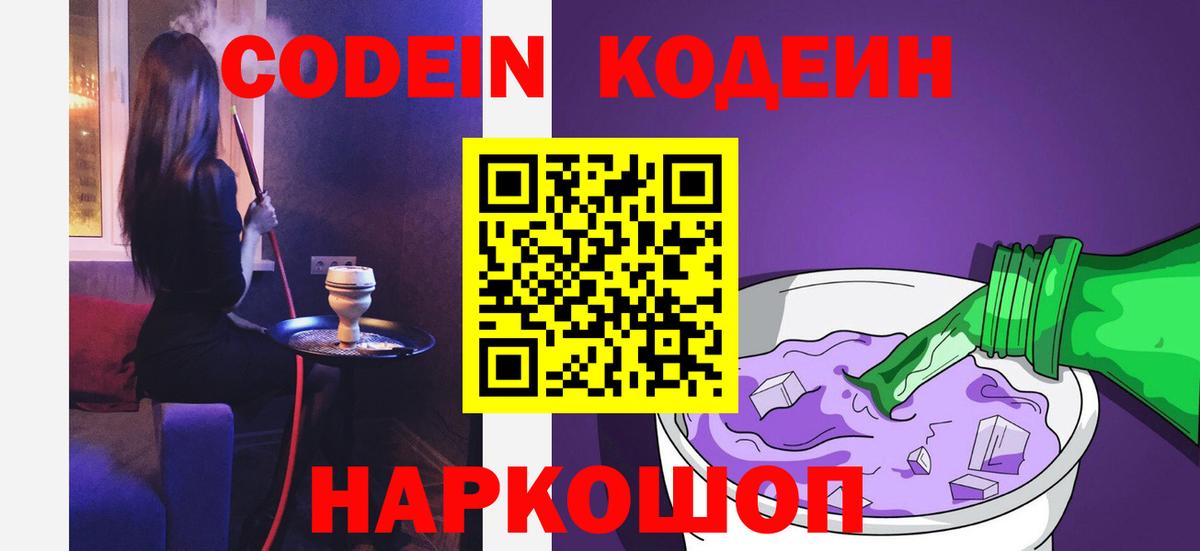 Приморско-Ахтарск  Кодеин Purple Drank  Вход с VPN  Кодеиновый сироп Lean напиток Lean (лин) 